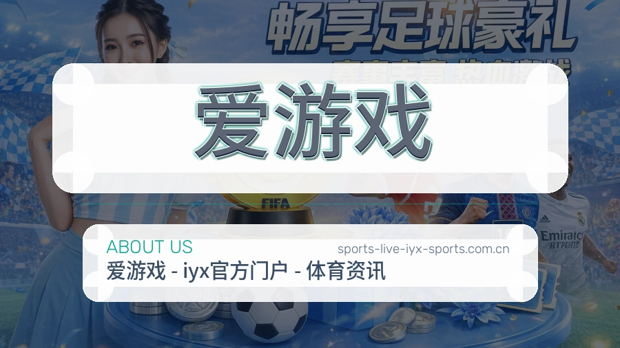爱游戏掌上赛事服务